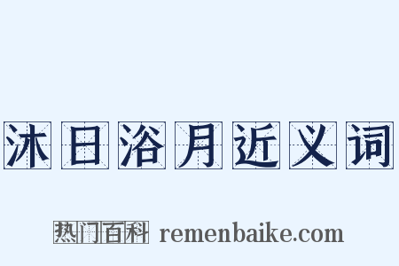 沐日浴月近义词是什么意思的图片